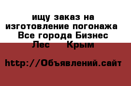 ищу заказ на изготовление погонажа. - Все города Бизнес » Лес   . Крым